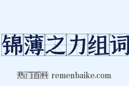 锦薄之力组词是什么意思的图片